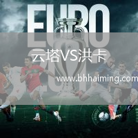 云塔VS洪卡