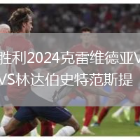 勝利2024克雷維德亞VS林達伯史特范斯提
