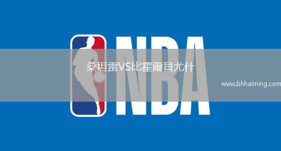 桑坦雷VS比霍爾貝尤什