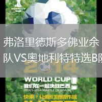 弗洛里德斯多佛業(yè)余隊(duì)VS奧地利特特選B隊(duì)
