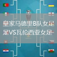 皇家馬德里B隊(duì)女足VS瓦倫西亞女足