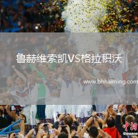 魯赫維索凱VS格拉積沃