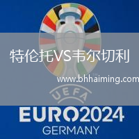 特倫托VS韋爾切利