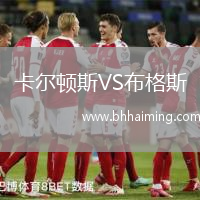 卡爾頓斯VS布格斯