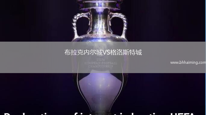 布拉克內(nèi)爾城VS格洛斯特城