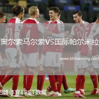 奧爾索馬爾索VS國(guó)際帕爾米拉