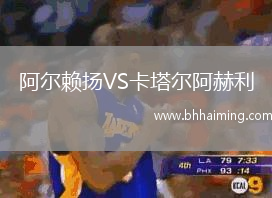 阿爾賴揚(yáng)VS卡塔爾阿赫利