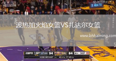 波熱加火焰女籃VS扎達爾女籃