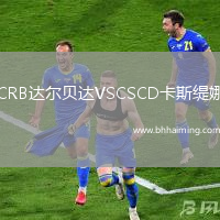 CRB達(dá)爾貝達(dá)VSCSCD卡斯緹娜