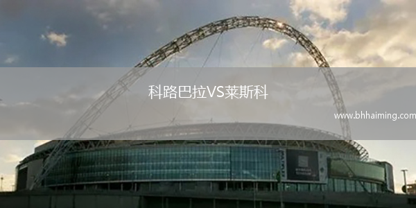 科路巴拉VS萊斯科