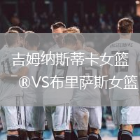 吉姆納斯蒂卡女籃VS布里薩斯女籃