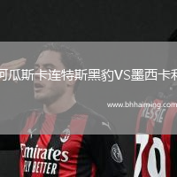 阿瓜斯卡連特斯黑豹VS墨西卡利