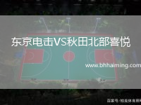 東京電擊VS秋田北部喜悅