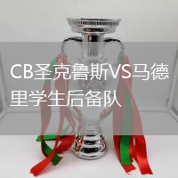 CB圣克魯斯VS馬德里學(xué)生后備隊(duì)