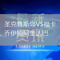 圣克魯斯島VS?？▎桃聊钒⒖_巴