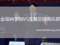 金塔納學(xué)院VS龐塞足球俱樂部