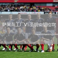 薩奧兵工廠VS圣胡安胡拉坎