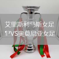 艾里斯利馬斯女足VS奧莫尼亞女足