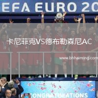 卡尼菲克VS德布勒森尼AC