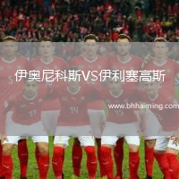 伊奧尼科斯VS伊利塞高斯