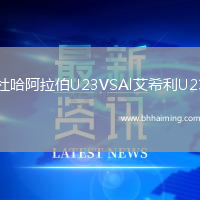 杜哈阿拉伯U23VSAl艾希利U23