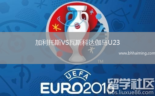 加利托斯VS瓦斯科達伽馬U23