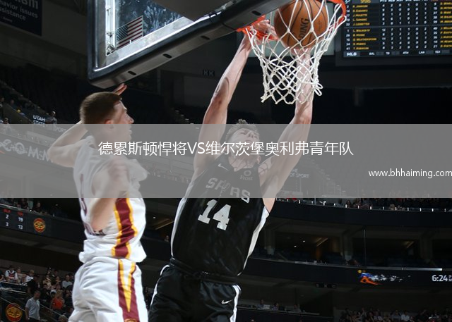 德累斯頓悍將VS維爾茨堡奧利弗青年隊