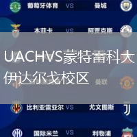 UACHVS蒙特雷科大伊達(dá)爾戈校區(qū)