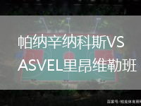 帕納辛納科斯VSASVEL里昂維勒班
