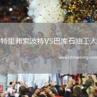 特里弗索波特VS巴庫石油工人