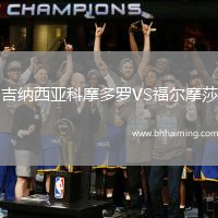 吉納西亞科摩多羅VS福爾摩莎
