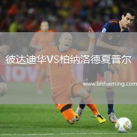 彼達(dá)迪華VS柏納洛德夏普爾
