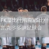 FK藻比什凱克VS比什凱克多多伊足球會