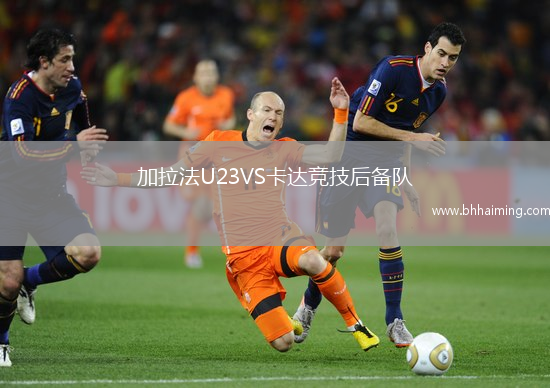 加拉法U23VS卡達(dá)競技后備隊(duì)