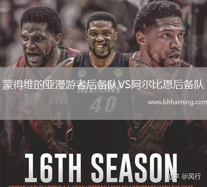 蒙得維的亞漫游者后備隊(duì)VS阿爾比恩后備隊(duì)