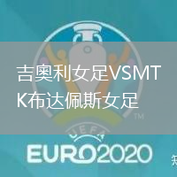 吉奧利女足VSMTK布達(dá)佩斯女足