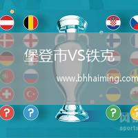 堡登市VS鐵克