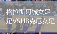 格拉斯哥城女足VSHB克厄女足