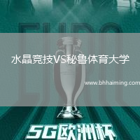 水晶競(jìng)技VS秘魯體育大學(xué)