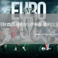 阿聯(lián)酋阿赫利VS伊蒂哈德利比亞
