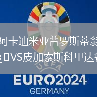 阿卡迪米亞普羅斯蒂翁VS皮加索斯科里達(dá)魯