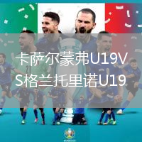 卡薩爾蒙弗U19VS格蘭托里諾U19