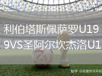 利伯塔斯佩薩羅U19VS圣阿爾坎杰洛U19