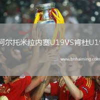 阿爾托米拉內(nèi)塞U19VS肯杜U19