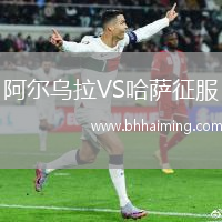 阿爾烏拉VS哈薩征服