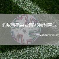 約尼科斯奈亞斯VS波利蒂亞