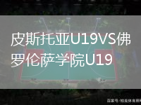 皮斯托亞U19VS佛羅倫薩學院U19