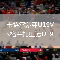 卡薩爾蒙弗U19VS格蘭托里諾U19