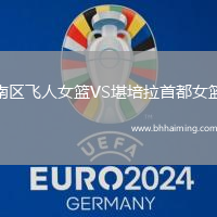南區(qū)飛人女籃VS堪培拉首都女籃