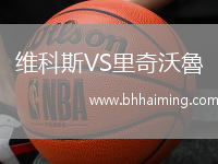 維科斯VS里奇沃魯